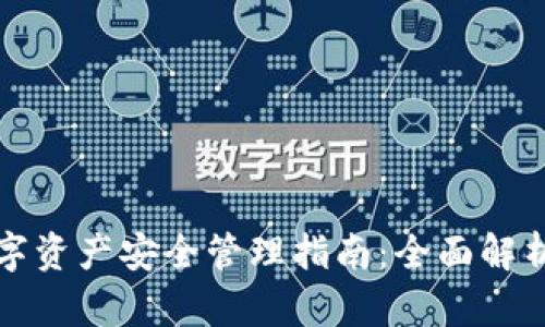 冷钱包的数字资产安全管理指南：全面解析及最佳实践