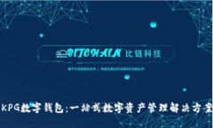 KPG数字钱包：一站式数字资产管理解决方案