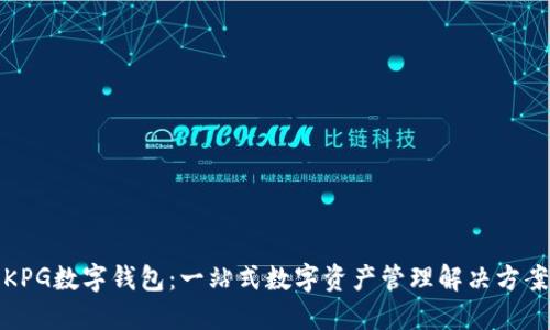 KPG数字钱包：一站式数字资产管理解决方案