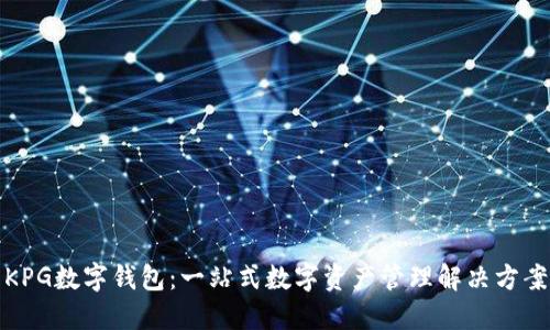 KPG数字钱包：一站式数字资产管理解决方案