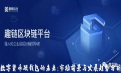 数字货币硬钱包的未来：市场前景与发展趋势分