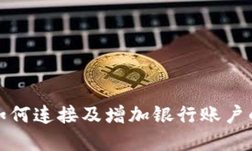 数字钱包如何连接及增加银行账户的详细指南
