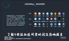了解B特派加速所需时间及影响因素