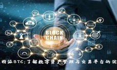 比特派BTC：了解数字资产管理与交易平台的优势