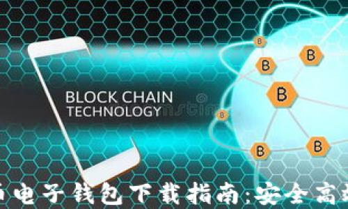 
数字货币电子钱包下载指南：安全高效的选择