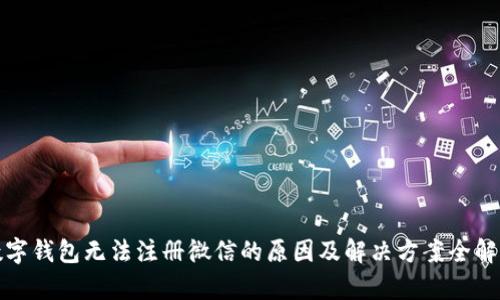 数字钱包无法注册微信的原因及解决方案全解析