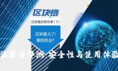 比特派软件评测：安全性与使用体验详解