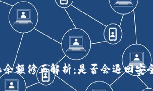  比特派余额修正解析：是否会退回安全性分析