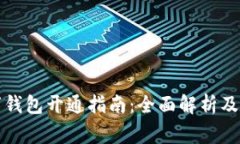 长沙银行数字钱包开通指南：全面解析及常见问