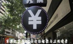 苹果数字钱包：全方位解读与应用前景