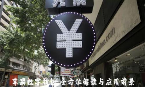 
苹果数字钱包：全方位解读与应用前景