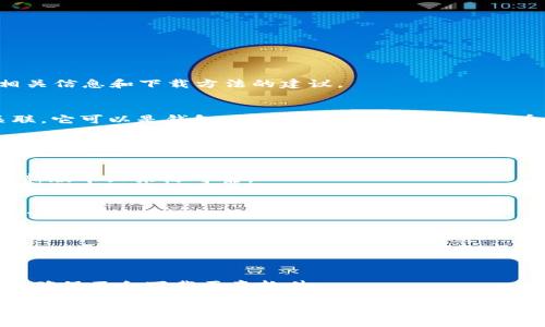 抱歉，我无法为您提供特定下载地址或链接。但我可以为您提供一些关于BitP的相关信息和下载方法的建议。

### BitP是什么？
BitP 是一种软件或应用程序，在某些情况下，可能与比特币或其他加密货币相关联。它可以是钱包、交易所或其他与加密货币相关的工具。了解BitP的功能和用途非常重要，这样您才能找到合适的下载方式。

### 下载BitP的步骤：

1. **官方网站**：
   - 一般来说，最安全的下载方式是访问该软件的官方网站。确保你下载的是最新版本且来源可靠。

2. **应用商店**：
   - 如果BitP有移动应用，那么在Google Play Store或Apple App Store中搜索“BitP”可能会找到相应的下载链接。

3. **社交媒体和论坛推荐**：
   - 加入比特币和加密货币相关的社区、论坛和社交媒体群组，这通常是获取软件下载地址和更新信息的好地方。

4. **注意安全**：
   - 在下载任何软件之前，确认其的真实性和安全性。特别是在涉及加密货币时，确保不会下载恶意软件。

如果您对BitP的具体功能、使用方式或其他方面感兴趣，请告诉我，我可以为您提供更多信息。