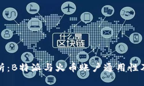 深入解析：B特派与火币账户通用性及其影响