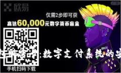 小米钱包加密卡：数字支付系统的安全保障