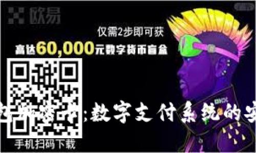 小米钱包加密卡：数字支付系统的安全保障