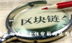 揭秘：B特派的盾安全性分析与使用经验分享