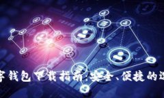 数字钱包下载指南：安全、便捷的选择