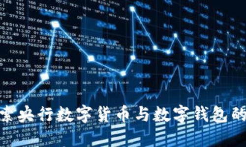 : 深入探索央行数字货币与数字钱包的未来趋势
