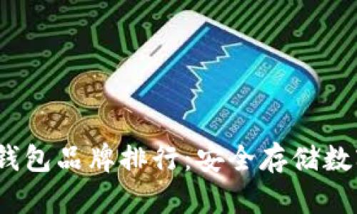 2023年区块链冷钱包品牌排行：安全存储数字资产的最佳选择