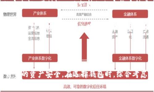   加密数字货币钱包的最新发展与趋势分析 / 

 guanjianci 加密货币, 数字钱包, 安全性, 区块链技术 /guanjianci 

在过去的几年里，加密数字货币钱包作为加密货币生态系统中不可或缺的一部分，经历了巨大的变化与进步。从早期的简单存储工具到如今复杂而安全的多功能平台，这一过程不仅反映了技术的发展，同时也展示了市场需求的变化。本文将深入探讨加密数字货币钱包的最新发展、功能与趋势，并回答一些可能的相关问题，帮助用户更好地了解这一领域。

1. 加密数字货币钱包的分类与功能分析

加密数字货币钱包通常可以分为热钱包和冷钱包两大类。热钱包是指那些连接到互联网的钱包，而冷钱包则是指那种不连接互联网的存储方式。热钱包的优点在于便捷的使用体验，而冷钱包则提供了更高的安全性。

热钱包的典型代表包括手机钱包和网页钱包。这些钱包通常支持多种加密货币，并提供简便的用户界面，使得用户能够快速地进行交易和管理资产。对于频繁交易的用户而言，热钱包可能是一个较好的选择。

相对而言，冷钱包如硬件钱包和纸钱包则更为安全。它们的私钥通常存储在设备中，不会暴露于网络之中，从而减少了黑客攻击的风险。尽管其使用方式相对复杂，一些用户仍然愿意牺牲便捷性以换取安全性，尤其是对于长期持有的大额投资者。

除了分类以外，现代加密数字货币钱包还具备多种功能。例如，一些钱包支持代币交换、质押和借贷等功能，用户不再仅仅是保存和发送资产，而是可以通过钱包参与更广泛的金融活动。同时，很多钱包集成了市场数据和分析工具，方便用户实时监控资产表现。

2. 加密数字货币钱包的安全性问题

安全性是加密数字货币钱包用户最为关心的问题之一。与传统金融工具不同，加密资产的安全性面临着多种挑战，例如黑客攻击、网络钓鱼以及物理盗窃等。此外，用户自己的操作失误可能导致资产丢失，比如忘记私钥、错误传输资产等。

为了提高钱包的安全性，许多开发者引入了多种安全特性。例如，双重身份验证（2FA）可以有效减少非授权访问的风险。通过要求用户在登录时提供额外的身份信息，这一方法为钱包增加了一道保护层。此外，一些钱包还支持生物识别技术，如指纹识别或面部识别，以进一步提高安全性。

另外，失去访问钱包的情况往往是不可逆的。许多钱包服务提供商也推荐用户通过备份助记词或私钥来防止意外的损失。这一备份通常以纸质或硬件形式保存，确保用户在遗忘密码的情况下仍然能找回其资产。

除了用户自身的安全措施外，考虑选择信誉良好的钱包服务商同样至关重要。通过查阅用户评价和社区反馈，用户可以识别出哪些钱包提供商在安全方面的表现更可靠。

3. 未来加密数字货币钱包的趋势

随着区块链技术的不断演进，加密数字货币钱包的功能和架构将会不断变化，未来的发展趋势主要集中在以下几个领域。

首先，去中心化钱包（DWallet）的兴起将成为趋势。这类钱包将不再依赖于单一中心化的服务提供商，让用户自行掌控其资产，避免第三方的干预与风险。去中心化钱包通常具有更高的安全性以及令用户更具控制权，适合那些重视隐私与安全的用户。

其次，人工智能（AI）的应用将提高钱包的智能度。例如，AI可以通过用户的行为分析，自动交易策略，帮助用户获得更高的投资回报。此外，AI还能加强安全防护，通过实时监控和评估交易行为识别潜在的欺诈风险。

还有，协议和平台的相互整合将更加密切。随着DeFi（去中心化金融）生态的快速发展，越来越多的钱包开始支持多个平台和协议之间的无缝转换。这种整合将使用户在不同的 DeFi 应用中获得更大的便利和选择。

4. 常见问题解答

h4问题1：我应该选择热钱包还是冷钱包？/h4

选择热钱包还是冷钱包取决于你的使用需求和对安全性的考量。如果你是频繁交易的用户，热钱包因其便捷性会更适合你。然而，如果你持有大量资产并希望长期存储，冷钱包将更能满足安全需求。

在使用热钱包时，一定要确保该钱包具有较高的安全防护措施，如双重身份验证和良好的用户评价。冷钱包虽然不便捷，但由于其高度的安全性，能够有效防止黑客攻击，保护用户的资产。

h4问题2：如何确保我的钱包安全？/h4

确保钱包安全的关键在于多个方面。首先，选择一个信誉良好的钱包服务提供商，确保其有良好的安全记录。其次，不要在公共网络使用钱包，尽量在私人和安全的网络环境下进行交易。

同时，务必使用强大的密码，避免使用容易猜测的简单密码，并定期更换密码。启用双重身份验证（2FA）以及备份你的助记词或私钥是额外的安全保障措施。此外，要定期监控钱包的活动，及时发现任何异常交易。

h4问题3：加密数字货币钱包会收取费用吗？/h4

大多数加密数字货币钱包可能会对交易收取一定的费用。这些费用通常是由网络交易的拥堵程度决定的，特别是在高流量时期，费用可能会显著增加。此外，某些钱包可能会对兑换功能或转账服务收取额外费用。

在选择钱包时，务必仔细阅读其费用结构，并考虑这些费用对你的交易成本的影响。用户可以根据个人的交易需求选择适合自己的钱包类型，寻找能够提供最低费用和最佳服务的选项。

h4问题4：如何选择适合自己的加密数字货币钱包？/h4

选择适合自己的加密数字货币钱包需要综合考虑多种因素。首先，你需要确定你主要用钱包来做什么——是频繁交易还是长期存储资产。其次，要考量钱包的安全性、便利性以及支持的加密货币种类。

对于新手用户，可以考虑一些用户体验友好且安全性高的钱包，而对于专业的投资者，可能更倾向于寻找提供高级功能和支持多链的钱包。此外，阅读用户评价和社群反馈也是做出明智选择的重要参考。

最后，钱包的技术支持和客户服务也是不可忽视的因素，确保在需要帮助时能够得到及时的支持。

综上所述，加密数字货币钱包在不断进化，安全性与功能性日益提升。通过深入了解钱包的各项特性与市场趋势，用户可以更好地选择和使用钱包，有效保障自身的资产安全。在选择钱包时，综合考虑个人需求、安全、费用等因素，才能做出最适合自己的决策。