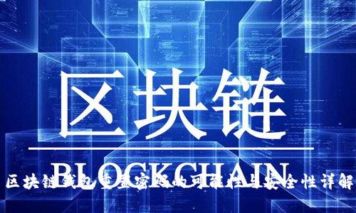 区块链钱包重置密码的可能性与安全性详解