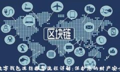 数字钱包冻结报警流程详解：保护您的财产安全