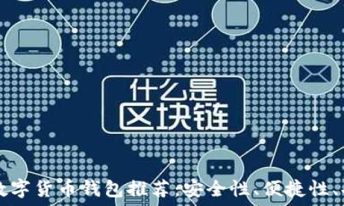   
好用的数字货币钱包推荐：安全性、便捷性、功能一览