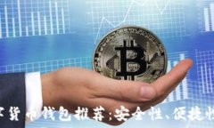   好用的数字货币钱包推荐：安全性、便捷性、功