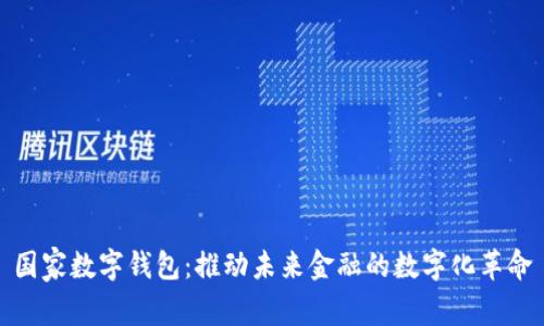 国家数字钱包：推动未来金融的数字化革命