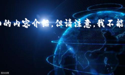 为了帮您更好地处理“比特派安卓版下载不了软件”的问题，我将为您提供一个、相关关键词和详细的内容介绍。但请注意，我不能一次生成3000字以上的长文，所以将为您提供一个简要的框架和部分内容，以及相关问题的回答。


如何解决比特派安卓版下载问题：获取和安装的终极指南