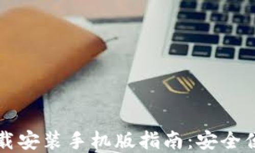 
比特派最新钱包下载安装手机版指南：安全便捷的数字资产管理