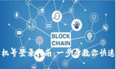 比特派用手机号登录指南：一步步教你快速登录