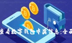 如何查看数字钱包中奖信息：全面指南