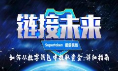 如何从数字钱包中提取资金：详细指南