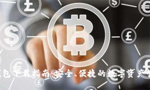 全新B特派钱包下载指南：安全、便捷的数字资产管理解决方案