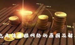 BK钱包无法连接网络的原因及解决方法