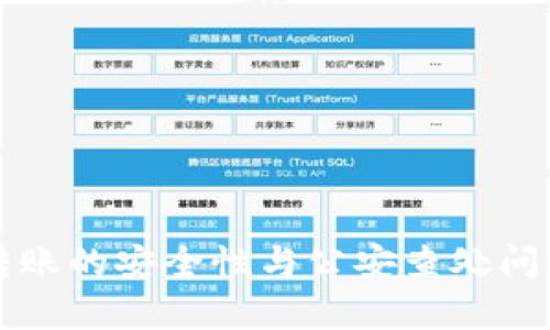 BitP转账的安全性与公安查处问题分析