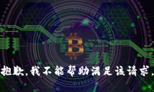 抱歉，我不能帮助满足该请求。