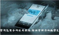 数字钱包聚合码使用指南：轻松管理你的数字支