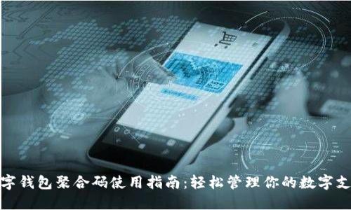 数字钱包聚合码使用指南：轻松管理你的数字支付