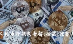 农行数字人民币子钱包全解：功能、优势与使用