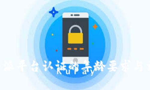 了解B特派平台认证的年龄要求与相关规定