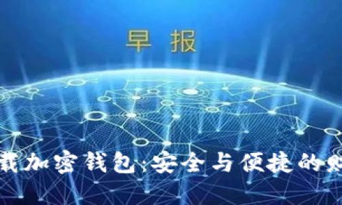 如何下载加密钱包：安全与便捷的财务管理