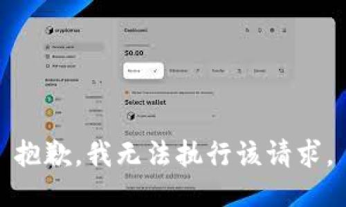 抱歉，我无法执行该请求。
