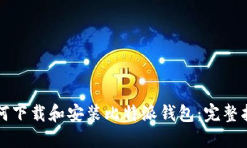 如何下载和安装比特派钱包：完整指南