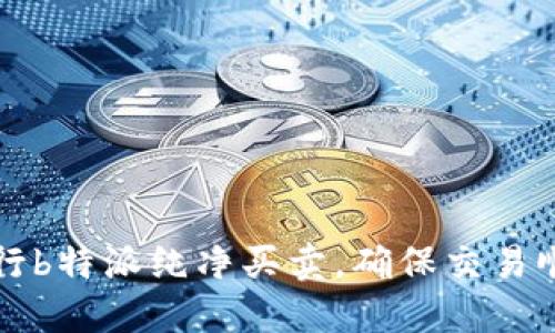 如何进行b特派纯净买卖，确保交易顺利完成