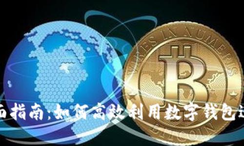 数字时代钱包的全面指南：如何高效利用数字钱包进行支付和管理资产