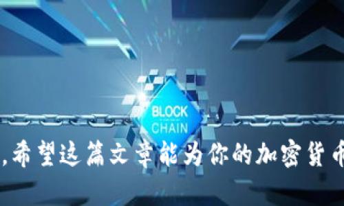 wayto加密货币钱包设置详解：从入门到精通/wayto

keywords加密货币钱包, 钱包设置, 数字货币, 安全存储/keywords

---

# 加密货币钱包设置详解：从入门到精通

随着加密货币的兴起，越来越多的人开始关注如何安全有效地存储他们的数字资产。加密货币钱包是持有和管理这些资产的工具。在本文中，我们将深入探讨如何设置加密货币钱包，从基础知识到详细步骤，帮助你顺利进入这个新兴的数字货币世界。

## 1. 什么是加密货币钱包？

加密货币钱包是一种软件程序或硬件设备，用于存储公共和私有密钥并与区块链进行交互。用户可以用它来接收、发送及管理他们的加密货币资产。钱包本身并不存储加密货币，而是存储你用来访问和管理你的数字资产的钥匙。

主要的加密货币钱包可以分为两类：热钱包和冷钱包。热钱包是指在线钱包，连接互联网，方便快速交易，但相对不那么安全；冷钱包则是脱离互联网的钱包，提供更高的安全性，适合长期存储。

## 2. 加密货币钱包的类型

在选择加密货币钱包时，你需要了解不同类型的钱包及其优缺点。

### 2.1 热钱包

热钱包主要分为桌面钱包、移动钱包和在线钱包。它们都具备方便性，适合频繁交易，但相较于冷钱包而言，安全性较低。

- **桌面钱包**：需要下载软件到计算机，适合长期存储和频繁交易。
- **移动钱包**：适用于手机，便于随时随地进行交易。
- **在线钱包**：通过浏览器使用，操作便捷，但安全性取决于服务提供商的保护措施。

### 2.2 冷钱包

冷钱包是离线存储选项，通常包括硬件钱包和纸钱包。它们提供更高的安全性，更适合长期保存。

- **硬件钱包**：物理设备，存储私钥，提供多层安全保护。不连接互联网，可以抵御黑客攻击。
- **纸钱包**：将私钥和公钥打印在纸上，最为安全，但容易丢失和损毁。

## 3. 如何设置加密货币钱包

设置加密货币钱包的过程会有所不同，但整体步骤大致相同。以下是设置不同类型钱包的详细步骤。

### 3.1 设置热钱包

在这里，以设置一个常见的移动钱包为例。

1. **选择钱包**：选择一个信誉良好的移动加密货币钱包应用，例如Coinbase、Trust Wallet等。
   
2. **下载并安装**：访问应用商店，下载并安装钱包应用。
   
3. **创建新钱包**：打开应用后，选择