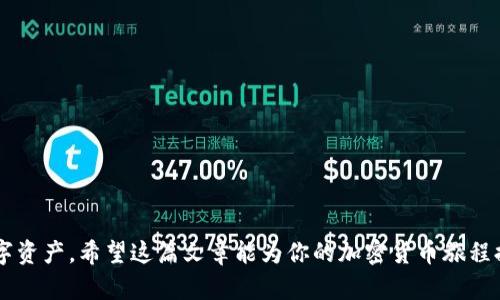 wayto加密货币钱包设置详解：从入门到精通/wayto

keywords加密货币钱包, 钱包设置, 数字货币, 安全存储/keywords

---

# 加密货币钱包设置详解：从入门到精通

随着加密货币的兴起，越来越多的人开始关注如何安全有效地存储他们的数字资产。加密货币钱包是持有和管理这些资产的工具。在本文中，我们将深入探讨如何设置加密货币钱包，从基础知识到详细步骤，帮助你顺利进入这个新兴的数字货币世界。

## 1. 什么是加密货币钱包？

加密货币钱包是一种软件程序或硬件设备，用于存储公共和私有密钥并与区块链进行交互。用户可以用它来接收、发送及管理他们的加密货币资产。钱包本身并不存储加密货币，而是存储你用来访问和管理你的数字资产的钥匙。

主要的加密货币钱包可以分为两类：热钱包和冷钱包。热钱包是指在线钱包，连接互联网，方便快速交易，但相对不那么安全；冷钱包则是脱离互联网的钱包，提供更高的安全性，适合长期存储。

## 2. 加密货币钱包的类型

在选择加密货币钱包时，你需要了解不同类型的钱包及其优缺点。

### 2.1 热钱包

热钱包主要分为桌面钱包、移动钱包和在线钱包。它们都具备方便性，适合频繁交易，但相较于冷钱包而言，安全性较低。

- **桌面钱包**：需要下载软件到计算机，适合长期存储和频繁交易。
- **移动钱包**：适用于手机，便于随时随地进行交易。
- **在线钱包**：通过浏览器使用，操作便捷，但安全性取决于服务提供商的保护措施。

### 2.2 冷钱包

冷钱包是离线存储选项，通常包括硬件钱包和纸钱包。它们提供更高的安全性，更适合长期保存。

- **硬件钱包**：物理设备，存储私钥，提供多层安全保护。不连接互联网，可以抵御黑客攻击。
- **纸钱包**：将私钥和公钥打印在纸上，最为安全，但容易丢失和损毁。

## 3. 如何设置加密货币钱包

设置加密货币钱包的过程会有所不同，但整体步骤大致相同。以下是设置不同类型钱包的详细步骤。

### 3.1 设置热钱包

在这里，以设置一个常见的移动钱包为例。

1. **选择钱包**：选择一个信誉良好的移动加密货币钱包应用，例如Coinbase、Trust Wallet等。
   
2. **下载并安装**：访问应用商店，下载并安装钱包应用。
   
3. **创建新钱包**：打开应用后，选择