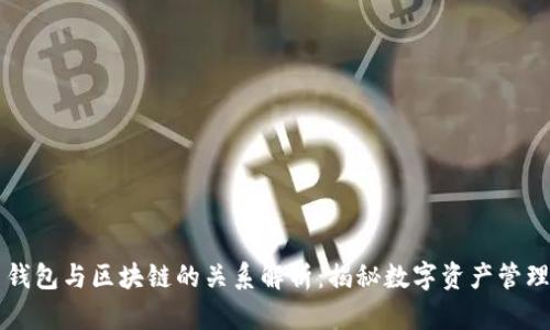 ### 钱包与区块链的关系解析：揭秘数字资产管理的核心